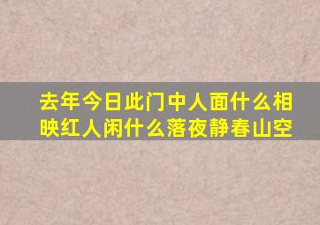 去年今日此门中人面什么相映红人闲什么落夜静春山空