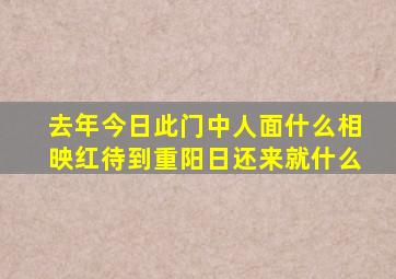 去年今日此门中人面什么相映红待到重阳日还来就什么