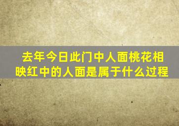 去年今日此门中人面桃花相映红中的人面是属于什么过程