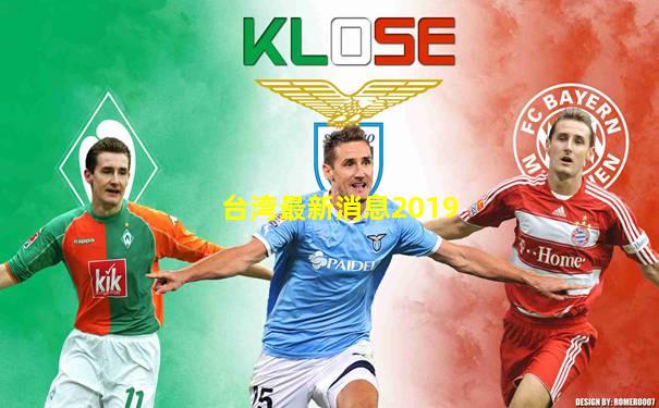 台湾最新消息2019