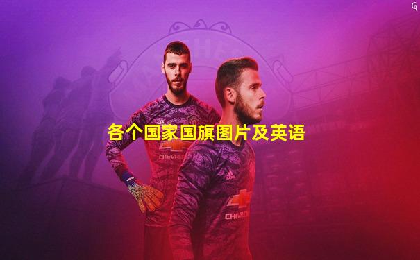 各个国家国旗图片及英语