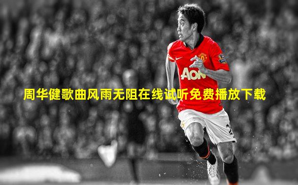 周华健歌曲风雨无阻在线试听免费播放下载