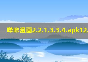 哔咔漫画2.2.1.3.3.4.apk12.86mb