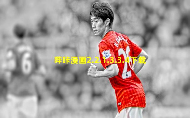 哔咔漫画2.2.1.3.3.4下载