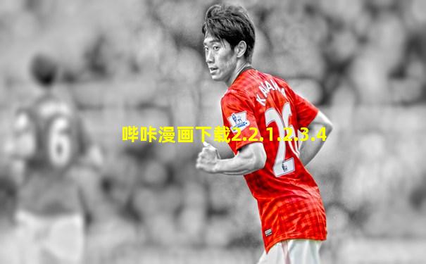 哔咔漫画下载2.2.1.2.3.4