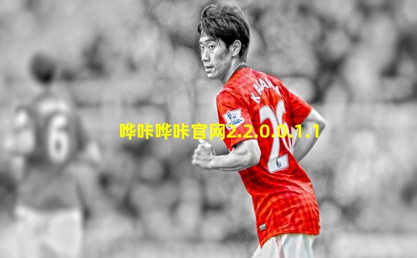 哗咔哗咔官网2.2.0.0.1.1