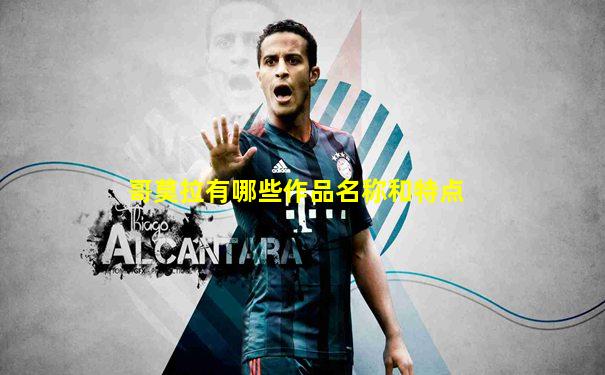 哥莫拉有哪些作品名称和特点