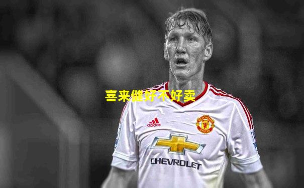 喜来健好不好卖