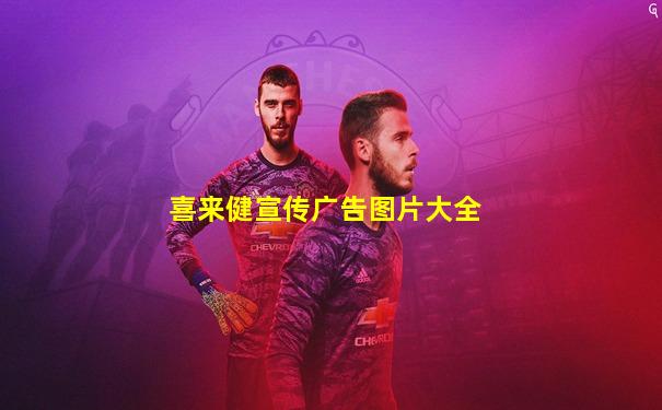 喜来健宣传广告图片大全