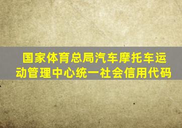 国家体育总局汽车摩托车运动管理中心统一社会信用代码