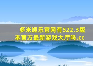 多米娱乐官网有522.3版本官方最新游戏大厅吗.cc