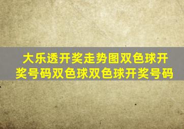 大乐透开奖走势图双色球开奖号码双色球双色球开奖号码