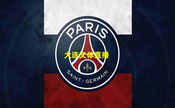大连文体直播