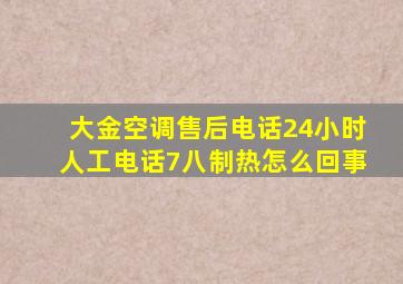 大金空调售后电话24小时人工电话7八制热怎么回事