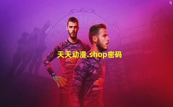 天天动漫.shop密码