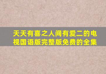 天天有喜之人间有爱二的电视国语版完整版免费的全集