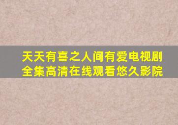 天天有喜之人间有爱电视剧全集高清在线观看悠久影院