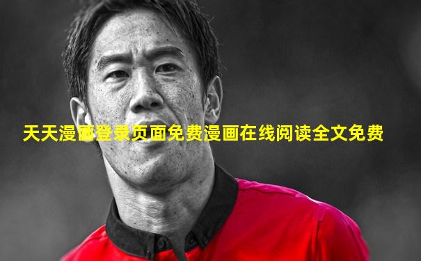 天天漫画登录页面免费漫画在线阅读全文免费