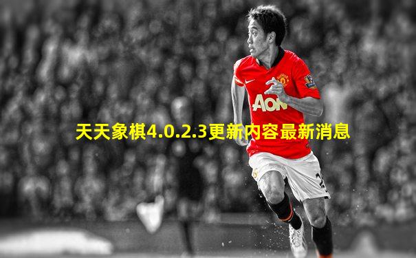 天天象棋4.0.2.3更新内容最新消息