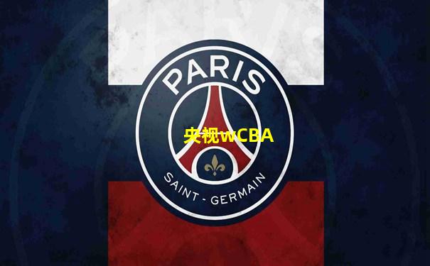 央视wCBA
