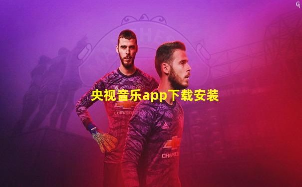 央视音乐app下载安装