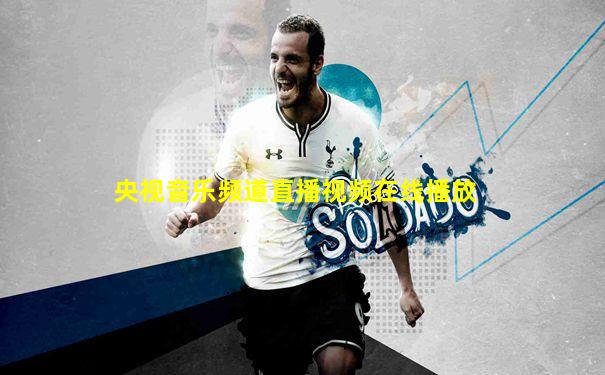 央视音乐频道直播视频在线播放