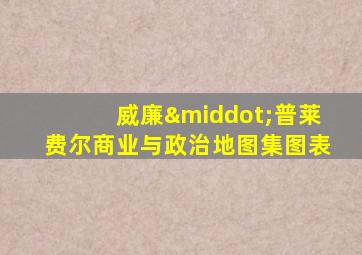 威廉·普莱费尔商业与政治地图集图表