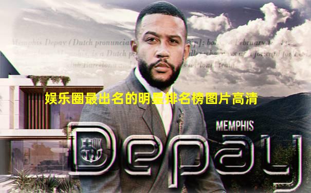 娱乐圈最出名的明星排名榜图片高清