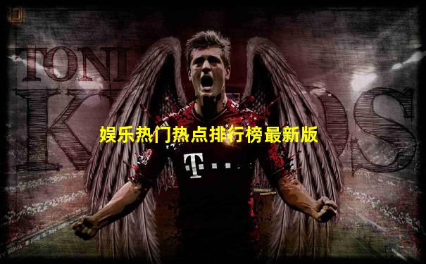 娱乐热门热点排行榜最新版