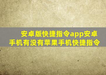 安卓版快捷指令app安卓手机有没有苹果手机快捷指令