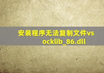 安装程序无法复制文件vsocklib_86.dll