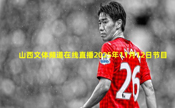山西文体频道在线直播2025年11月12日节目