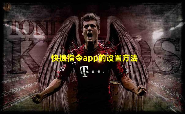 快捷指令app的设置方法