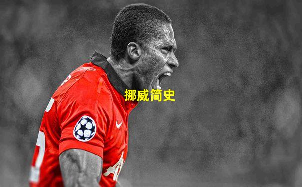 挪威简史