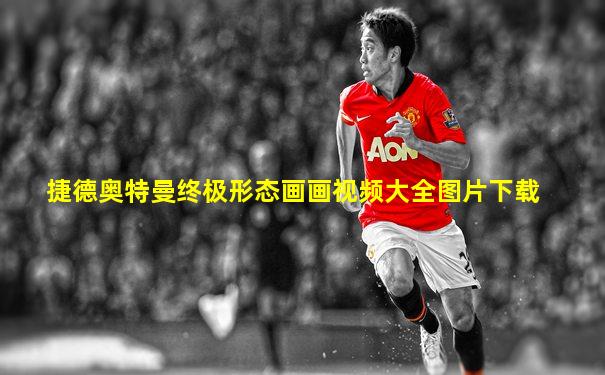 捷德奥特曼终极形态画画视频大全图片下载