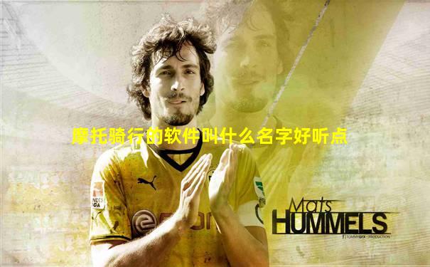 摩托骑行的软件叫什么名字好听点