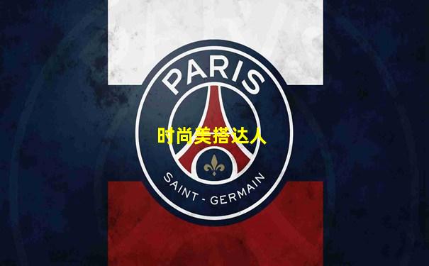时尚美搭达人