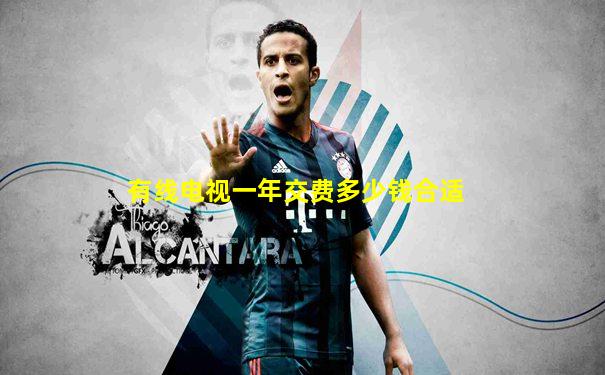 有线电视一年交费多少钱合适