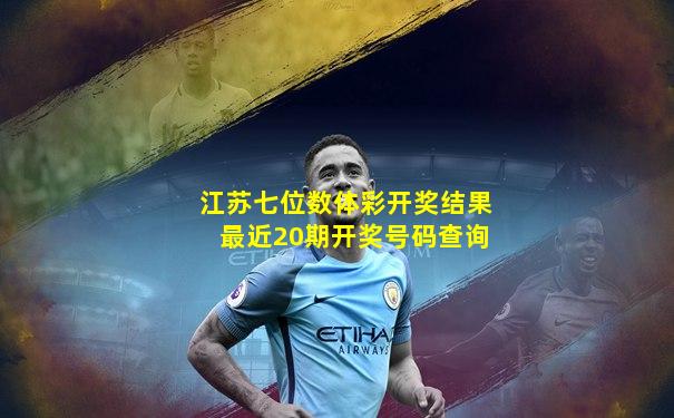 江苏七位数体彩开奖结果最近20期开奖号码查询