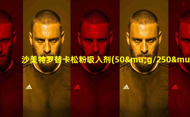 沙美特罗替卡松粉吸入剂(50μg/250μg)*60泡