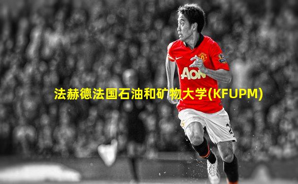 法赫德法国石油和矿物大学(KFUPM)