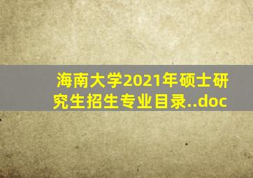 海南大学2021年硕士研究生招生专业目录..doc