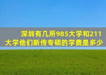 深圳有几所985大学和211大学他们新传专硕的学费是多少