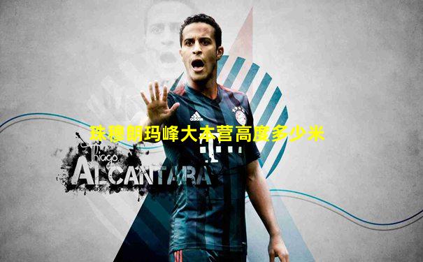 珠穆朗玛峰大本营高度多少米