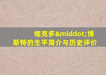维克多·博斯特的生平简介与历史评价