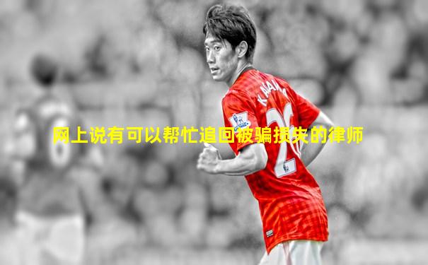 网上说有可以帮忙追回被骗损失的律师