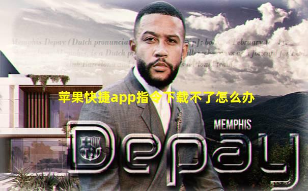 苹果快捷app指令下载不了怎么办