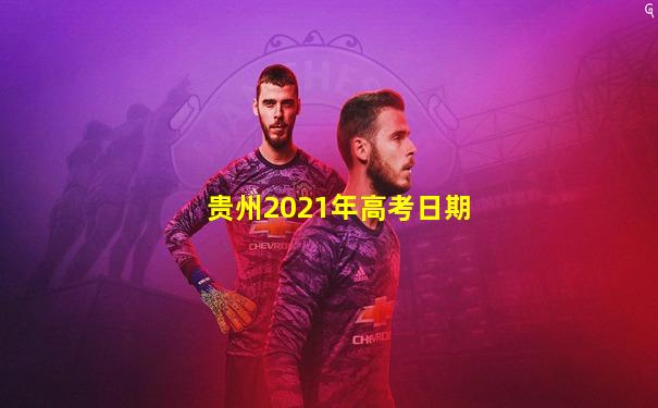 贵州2021年高考日期