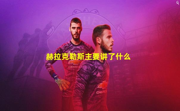 赫拉克勒斯主要讲了什么