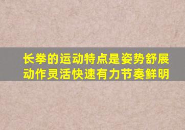 长拳的运动特点是姿势舒展动作灵活快速有力节奏鲜明